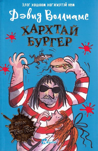 David Walliams - Råttburgare (Mongoliska), Häftad