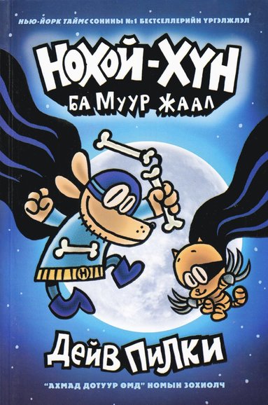 bokomslag Hundmannen och Superkissen (Mongoliska)