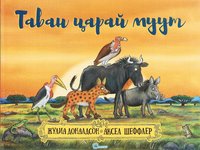 bokomslag De Fula Fem (Mongoliskt)