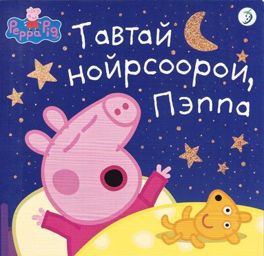 bokomslag Godnatt Greta Gris (Mongoliskt)