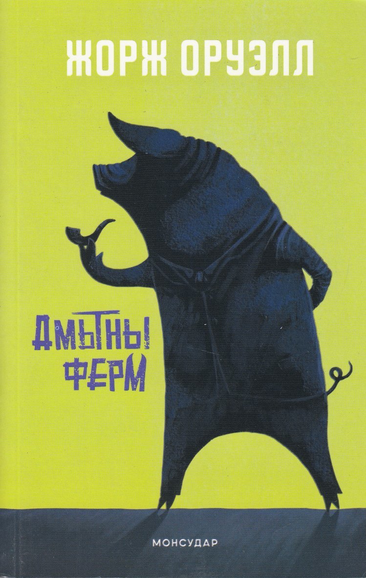 George Orwell - Djurfarmen (Mongoliska), Häftad