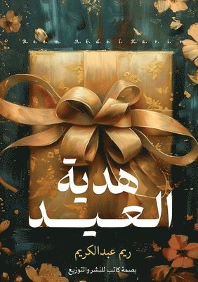 هدية العيد