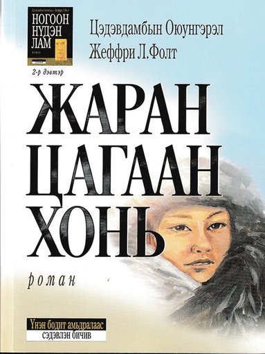 bokomslag Sextio Vita Får (Mongoliskt)