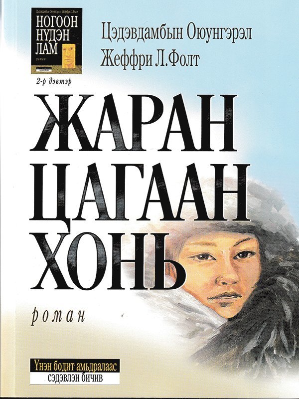 Sextio Vita Får (Mongoliskt) 1