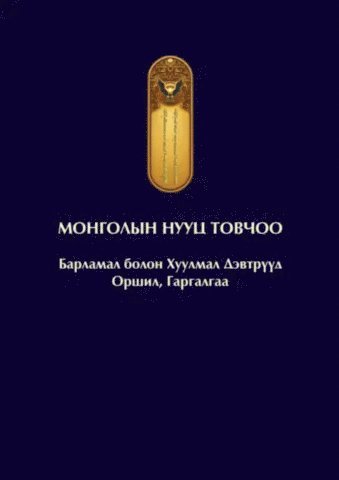 bokomslag Mongolernas hemliga historia (Mongoliska)