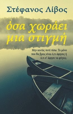 &#908;&#963;&#945; &#935;&#969;&#961;&#940;&#949;&#953; &#924;&#953;&#945; &#931;&#964;&#953;&#947;&#956;&#942; 1