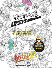 bokomslag My Chinese Curse Word Coloring Book: The First Swear Word Coloring Book Featuring Expletives, Insults and Putdowns in Chinese