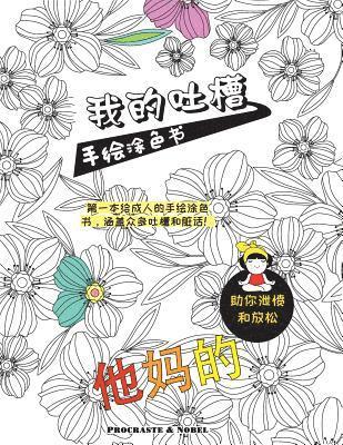 My Chinese Curse Word Coloring Book: The First Swear Word Coloring Book Featuring Expletives, Insults and Putdowns in Chinese 1