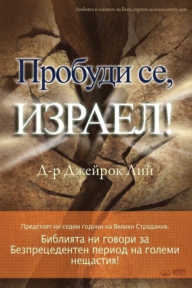 bokomslag &#1055;&#1088;&#1086;&#1073;&#1091;&#1076;&#1080; &#1089;&#1077;, &#1048;&#1079;&#1088;&#1072;&#1077;&#1083;!(Bulgarian)