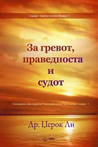 bokomslag &#1047;&#1072; &#1075;&#1088;&#1077;&#1074;&#1086;&#1090;, &#1087;&#1088;&#1072;&#1074;&#1077;&#1076;&#1085;&#1086;&#1089;&#1090;&#1072; &#1080; &#1089;&#1091;&#1076;&#1086;&#1090;(Macedonian Edition)