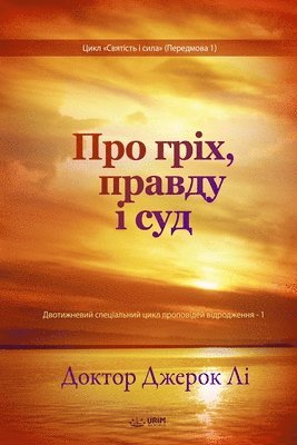 &#1055;&#1088;&#1086; &#1075;&#1088;&#1110;&#1093;, &#1087;&#1088;&#1072;&#1074;&#1076;&#1091; &#1110; &#1089;&#1091;&#1076;(Ukrainian Edition) 1