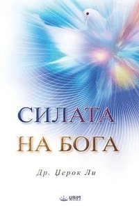 bokomslag &#1057;&#1048;&#1051;&#1040;&#1058;&#1040; &#1053;&#1040; &#1041;&#1054;&#1043;&#1040;(Macedonian Edition)