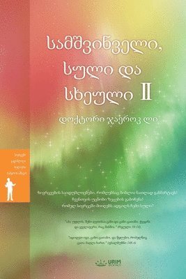 Jaerock Lee - სამშვინველი, სული და სხეული (II)(Georgian Edition), Häftad