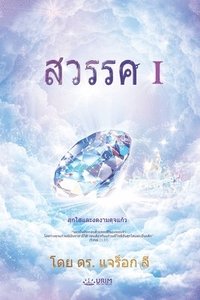 bokomslag &#3626;&#3623;&#3619;&#3619;&#3588;&#3660; (&#3616;&#3634;&#3588; 1)(Thai Edition)