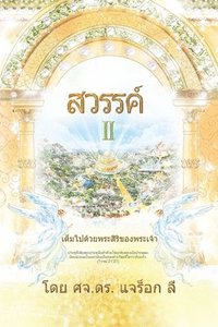 bokomslag &#3626;&#3623;&#3619;&#3619;&#3588;&#3660; (&#3616;&#3634;&#3588; 2)(Thai Edition)