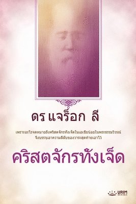 bokomslag &#3588;&#3619;&#3636;&#3626;&#3605;&#3592;&#3633;&#3585;&#3619;&#3607;&#3633;&#3657;&#3591;&#3648;&#3592;&#3655;&#3604;(Thai Edition)