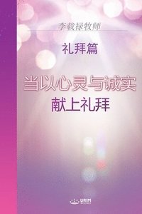 bokomslag &#24403;&#20197;&#24515;&#28789;&#19982;&#35802;&#23454;&#29486;&#19978;&#31036;&#25308;(Chinese Edition)