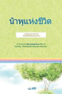 bokomslag &#3609;&#3657;&#3635;&#3614;&#3640;&#3649;&#3627;&#3656;&#3591;&#3594;&#3637;&#3623;&#3636;&#3605;(Thai Edition)