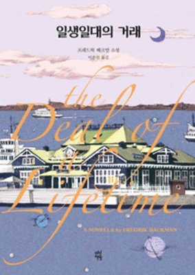 Fredrik Backman - The Deal of a Lifetime, Inbunden