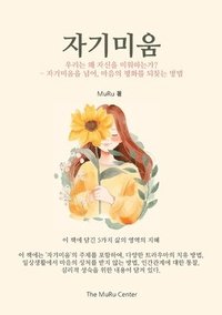 bokomslag &#51088;&#44592;&#48120;&#50880;: &#50864;&#47532;&#45716; &#50780; &#51088;&#49888;&#51012; &#48120;&#50892;&#54616;&#45716;&#44032;? - &#51088;&#445