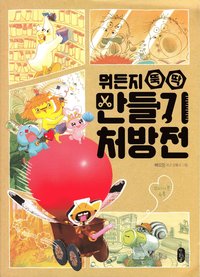bokomslag Pa-Yo-Ming's Recycled Crafts Book (Koreanska)
