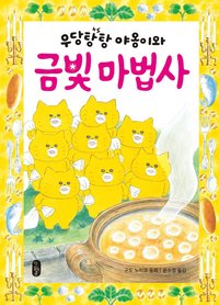 bokomslag Woodang Tang Tang Meow och den gyllene trollkarlen (Koreanska)