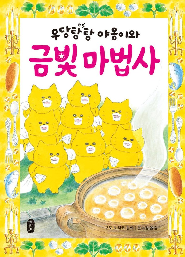 Woodang Tang Tang Meow och den gyllene trollkarlen (Koreanska) 1