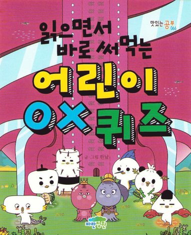 bokomslag A Children's OX Quiz You Can Use Right Away While Reading (Koreanska)