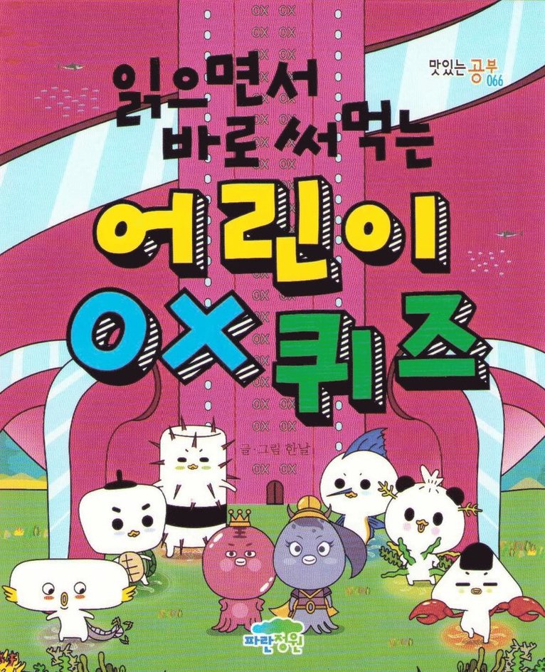 A Children's OX Quiz You Can Use Right Away While Reading (Koreanska) 1