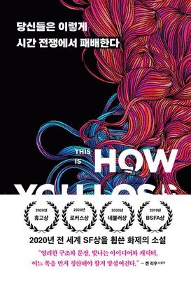 Amal El-Mohtar - This Is How You Lose the Time War, Inbunden
