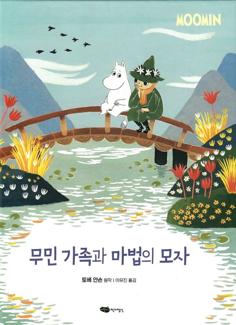 Mumintrollen och den magiska hatten (Koreanska) 1