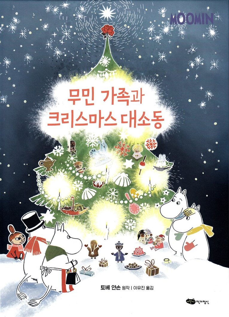 Tove Jansson - Julen kommer till Mumindalen (Koreanska), Inbunden