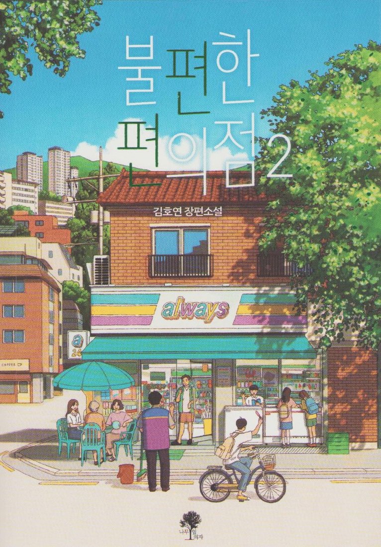 Inconvenient Convenience Store 2 (Koreanska) 1