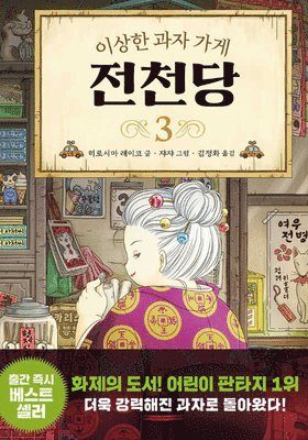Hiroshima Reiko - The Mysterious Candy Store (Volume 3 of 4), Inbunden