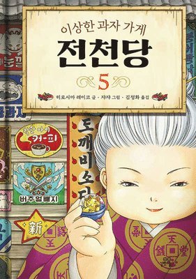 Hiroshima Reiko - The Mysterious Candy Store (Vloume 5 of 6), Inbunden