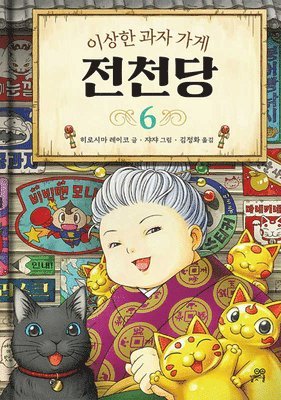Hiroshima Reiko - The Mysterious Candy Store (Vloume 6 of 6), Inbunden