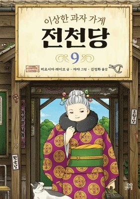 Hiroshima Reiko - The Mysterious Candy Store 9, Inbunden