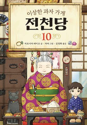 Hiroshima Reiko - The Mysterious Candy Store (Vol. 10 of 13), Inbunden