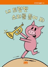 bokomslag Lyssna på min trumpet! (Koreanska)