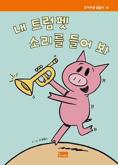 Mo Willems - Lyssna på min trumpet! (Koreanska), Inbunden