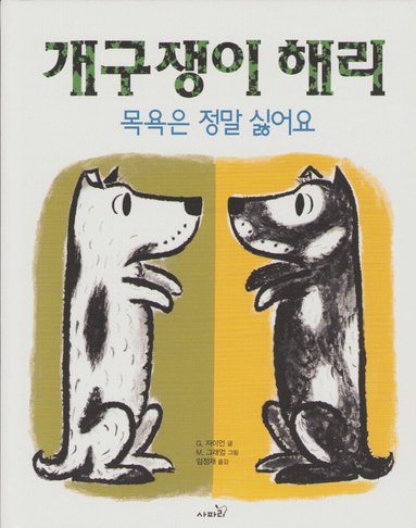 Gene Zion - Harry den smutsiga hunden (Koreanska), Inbunden