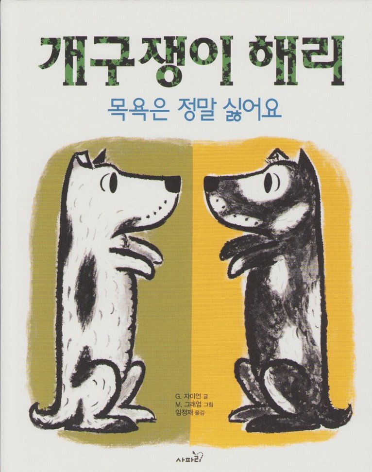 Harry den smutsiga hunden (Koreanska) 1