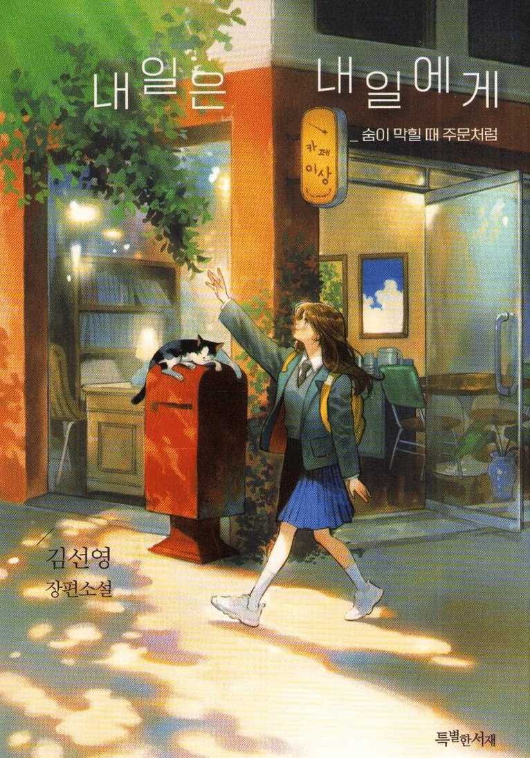 Seon-young Kim - Tomorrow Is For Tomorrow (Koreanska), Häftad