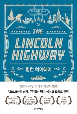 Amor Towles - The Lincoln Highway, Inbunden