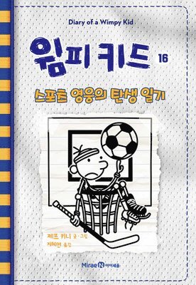 Big Shot (Diary of a Wimpy Kid Book 16) 1