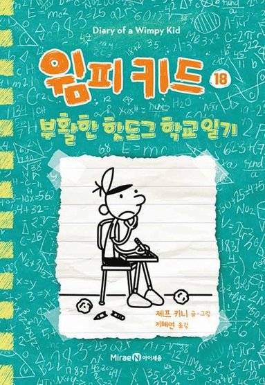 bokomslag Hjärnsläpp (Koreanska)