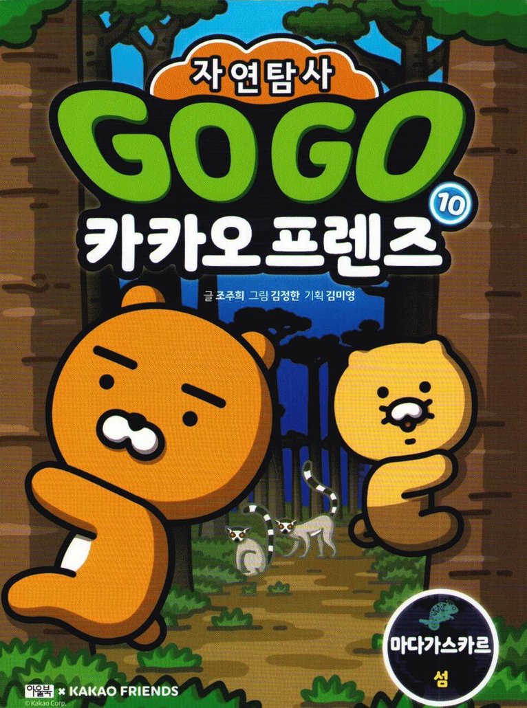 Go Go Kakao Friends Nature Exploration 10: Madagascar Island (Koreanska) 1