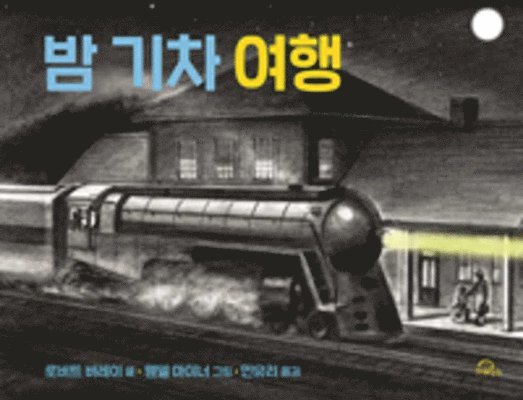 Robert Burleigh - Night Train, Night Train, Inbunden