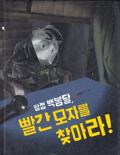 Hyeyoon Jeong - Detective Baek Bong-dal, find the red hat! (Koreanska), Inbunden