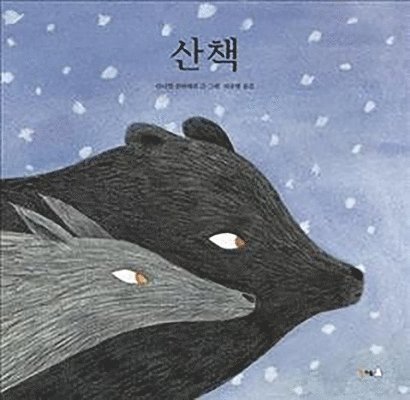 Daniel Salmieri - Bear and Wolf, Inbunden